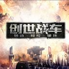 创世战车游戏手机版