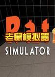 老鼠模拟器破解联机版