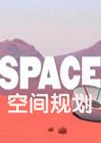 空间规划SPACEPLAN中文破解版