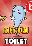 厕所冲刺英文版