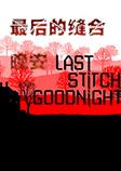 最后的缝合：晚安英文版