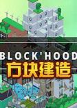 方块建造blockhood破解PC版