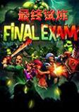 最终试练(Final Exam)中文版