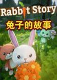 兔子的故事破解中文版