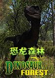 恐龙森林英文版