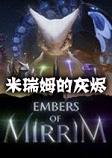 米瑞姆的灰烬汉化硬盘版