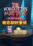 被忘却的童话:光谱世界中文典藏版