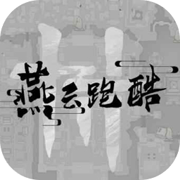 燕云十六声跑酷游戏