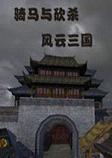 骑马与砍杀风云三国整合版