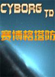 赛博格塔防英文版