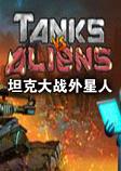 坦克大战外星人中文硬盘版