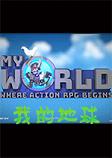 我的地球PC游戏英文版
