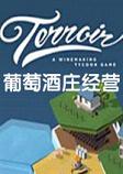 Terroir葡萄酒庄经营中文破解版