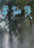梦仙侠1.0正式版