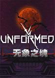 无象之境(Unformed)英文版