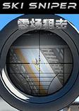 雪场狙击英文版