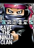 拯救忍者家族英文版
