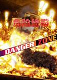 危险地带(Danger Zone)英文版