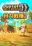 合力救援2简体中文版