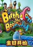 生日开始STEAM破解版
