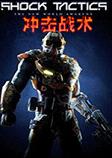 冲击战术英文版