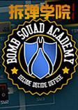 拆弹学院英文版