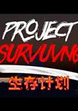 生存计划PC游戏英文版
