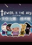 天空之塔:战术版PC中文版