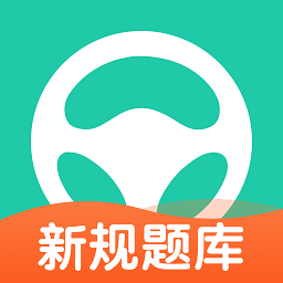 元贝驾考2025
