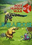 末世人类大战破解联机版