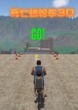 死亡独轮车3D中文版