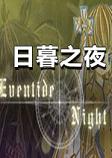 日暮之夜中文版