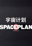 宇宙计划SPACEPLAN中文破解版