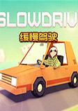 缓慢驾驶英文版