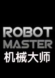 ROBOT MASTER(机械大师)简体中文版