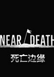 死亡边缘PC游戏中文版