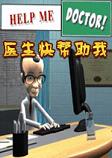 医生快帮助我中文版