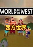 World to the West西方世界官中破解版