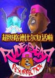 超级路德比尔复活啦中文版