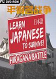 学日语生存：平假名战争日文版
