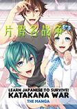 学日语生存：片假名战争日文版