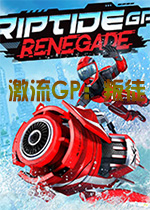 激流GP：叛徒中文版