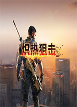 炽热狙击PC中文版