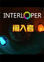 闯入者(Interloper)PC游戏简体中文版