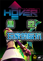 悬空：玩家的反抗简体中文版