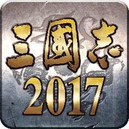 三国志2017变态版