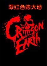 深红色的大地中文版