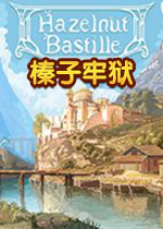 榛子牢狱(Hazelnut Bastille)完整版