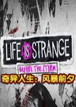 奇异人生:暴风前夕中文完整版