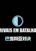 巴塔利亚对决中文版